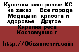 Кушетки смотровые КС-1 на заказ. - Все города Медицина, красота и здоровье » Другое   . Карелия респ.,Костомукша г.